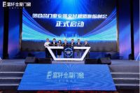 共话破局谋新:富轩引领门窗行业向绿色、智能和门窗大家居进化突围