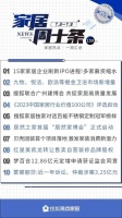 家居周十条丨广州建博会举办、“价值100公司”项目启动、贝壳首推团装业务…