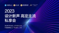 遇见高定主流，明星设计师共探行业未来！