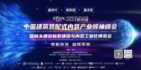 SPDA装配未来丨第四届2023中国建筑装配式内装产业领袖峰会即将开幕