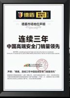 德盾再次创福布斯记录极限，高端装甲门树立行业标杆
