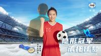 隐形冠军 承托佳梦