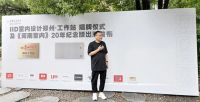 “IID室内设计郑州·工作站”揭牌仪式暨《河南室内》20年纪念版画册出版发布成功举办