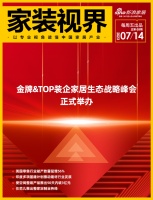 家装视界· 第69期丨金牌&TOP装企家居生态战略峰会正式举办