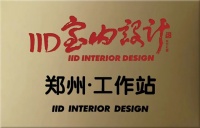 “IID室内设计郑州·工作站”揭牌仪式暨《河南室内》20年纪念版画册出版发布成功举办