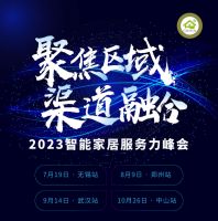 聚焦区域渠道融合丨'2023智能家居服务力峰会”来了