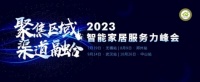 聚焦区域渠道融合丨'2023智能家居服务力峰会”来了