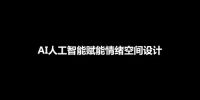 文定生活x眼界“人工智能与设计行业”分享会亮点回顾