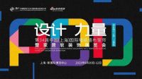“POD设计力量·设计师个人秀·上海站”正式启动 首批入围名单公布