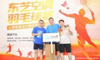 2023东芝空调“上海家装设计师羽毛球邀请赛”开战