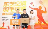 2023东芝空调“上海家装设计师羽毛球邀请赛”开战