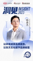 洞见｜百得胜杨森杰：以环保成就品牌底色，以东方文化赋予品牌标签