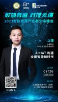 7月26日•上海 | 汇聚行业主流观点，探讨智能家居生态创新的力量