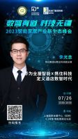 7月26日•上海 | 汇聚行业主流观点，探讨智能家居生态创新的力量