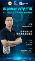 7月26日•上海 | 汇聚行业主流观点，探讨智能家居生态创新的力量