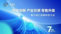 剑指千亿  少海汇发布三大转型战略