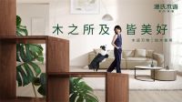战略升级起航 源氏木语阔步“实木+家居”的星辰大海