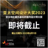 亚太地区最负盛名的室内设计奖项即将再度举行！正在寻找下一个杰出设计师！