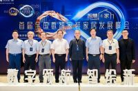 数字领航 智绘新家 首届全国数智家装家居发展峰会圆满举行