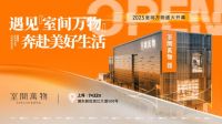 上海家居新地标  SEECAN室间万物10000平沉浸式家居生活馆开业
