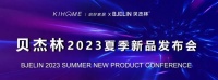 贝杰林2023夏季新品发布  以品质焕新家居生活体验