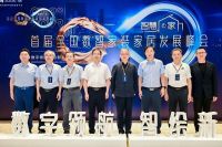 数字领航，智绘新家 首届全国数智家装家居发展峰会圆满举行！