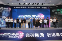 首届超防滑瓷砖论坛关注度空前！20+精英激辩品类破局之道