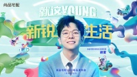 新锐生活有态度｜尚品宅配新品发布会，与胡夏开启年轻人的第一套精致理想家