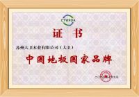 世界品质·中国创造 | 大卫地板荣获“中国地板国家品牌”