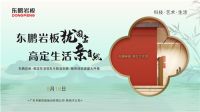 大开“岩”界|东鹏岩板·高定生活馆、东鹏装到家·服务体验店即将璀璨开放