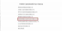 晚安家居荣登“中国轻工业软体家具行业十强企业”榜单