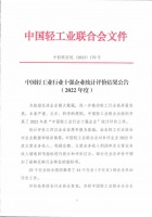 晚安家居荣登“中国轻工业软体家具行业十强企业”榜单