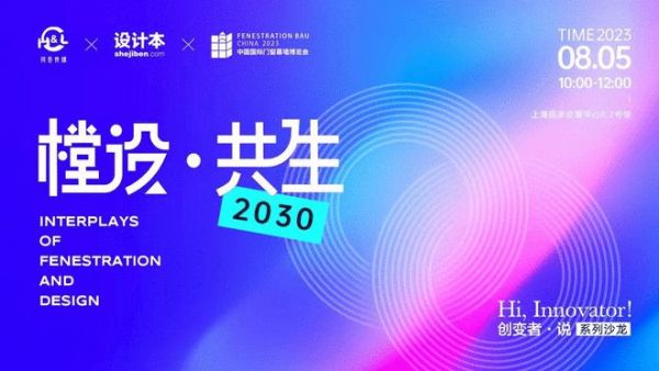 樘设共生2030门窗企业与室内设计师对话 碰撞新的商业模式