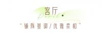 全友全屋定制丨90后的132㎡美家，藏不住的法式优雅