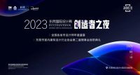 一场全国设计师的年度盛宴！2023东莞国际设计周创造者之夜重磅来袭