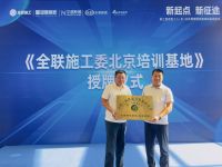 锻造工人队伍，助力行业发展｜施工委首批认证工人（长）会员授牌！