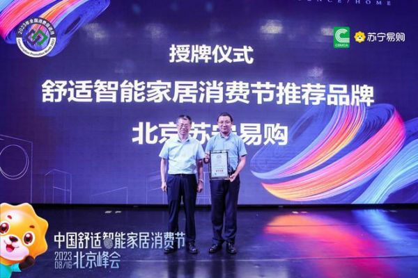 中国舒适智能家居消费节北京峰会8月16日在京成功召开