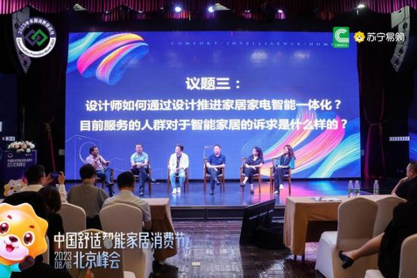 中国舒适智能家居消费节北京峰会8月16日在京成功召开