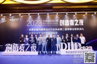产设融合 东莞表率！2023东莞国际设计周创造者之夜开启全国设计行