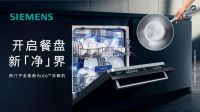 西门子智能开门烘干系列洗碗机重磅上新，多款产品享100天免费试用