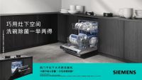 西门子智能开门烘干系列洗碗机重磅上新，多款产品享100天免费试用