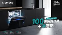 西门子智能开门烘干系列洗碗机重磅上新，多款产品享100天免费试用