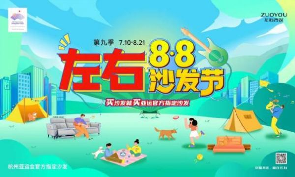 左右8·8沙发节第九季|助力绿色低碳家居焕新，打造品质幸福生活！