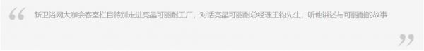专访丨亮晶可丽耐王钧：上善若水，做中国纯亚克力新材应用的推动者