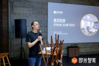 “智能·灯光·美学”跨界设计私享会举行，即米智家激荡创新思维