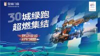 燃动亚运，冠军领跑！皇派门窗迎杭州亚运会倒计时30天三十城绿跑活动即将启幕