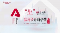 Ariston Design Award“里”想生活·温度设计研学营，激荡两湖温度设计力量