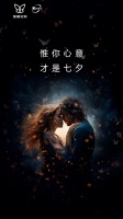 来维意过七夕，载梦望星河