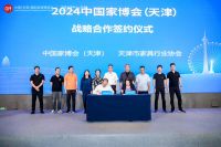 打造中国实木家具第一展！2024中国家博会（天津）战略合作签约仪式成功举行