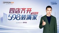 大事件｜郑州欧派四店齐开 暨“598装满家”发布会盛大召开